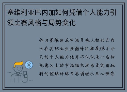 塞维利亚巴内加如何凭借个人能力引领比赛风格与局势变化