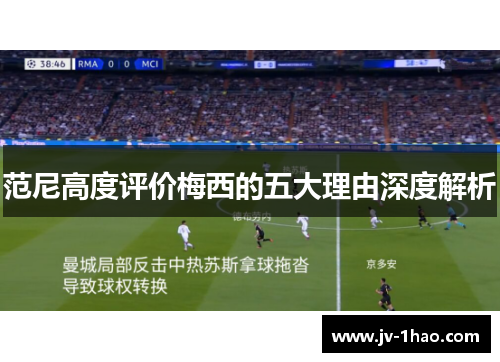 范尼高度评价梅西的五大理由深度解析
