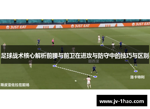 足球战术核心解析前腰与前卫在进攻与防守中的技巧与区别