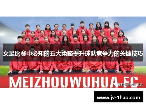 女足比赛中必知的五大策略提升球队竞争力的关键技巧