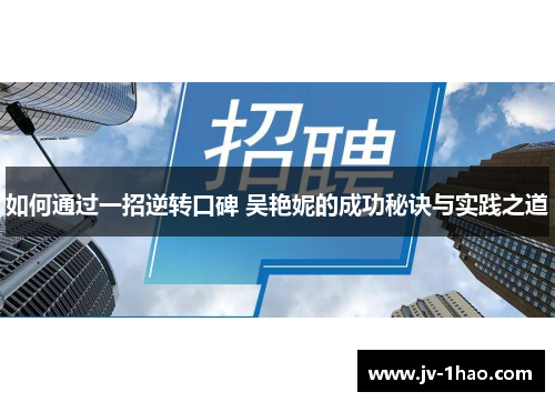 如何通过一招逆转口碑 吴艳妮的成功秘诀与实践之道