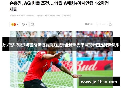 孙兴慜积极参与国际友谊赛助力提升全球曝光率展现韩国足球新风采