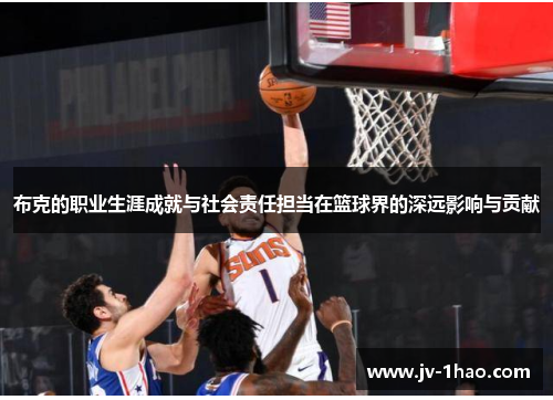 布克的职业生涯成就与社会责任担当在篮球界的深远影响与贡献