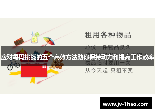 应对每周挑战的五个高效方法助你保持动力和提高工作效率