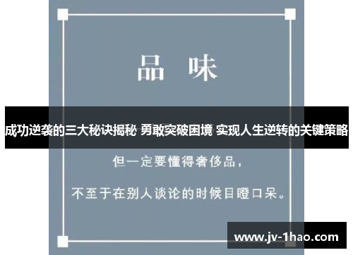成功逆袭的三大秘诀揭秘 勇敢突破困境 实现人生逆转的关键策略