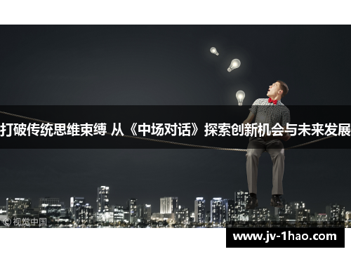 打破传统思维束缚 从《中场对话》探索创新机会与未来发展