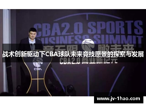 战术创新驱动下CBA球队未来竞技愿景的探索与发展