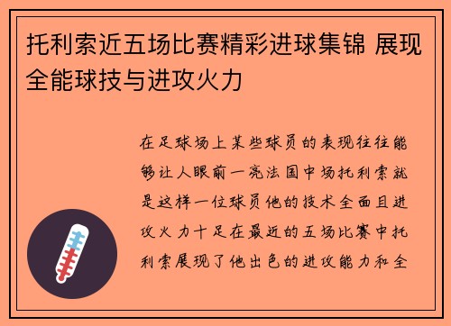 托利索近五场比赛精彩进球集锦 展现全能球技与进攻火力