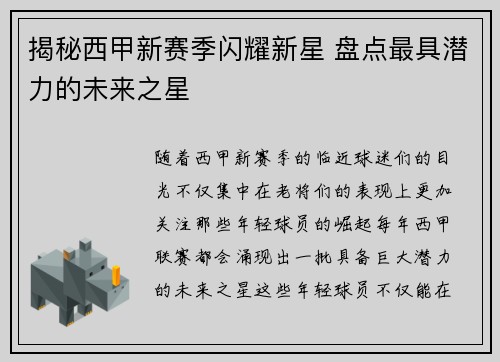 揭秘西甲新赛季闪耀新星 盘点最具潜力的未来之星