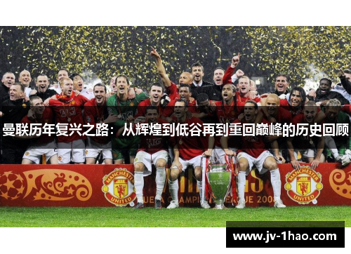 曼联历年复兴之路：从辉煌到低谷再到重回巅峰的历史回顾