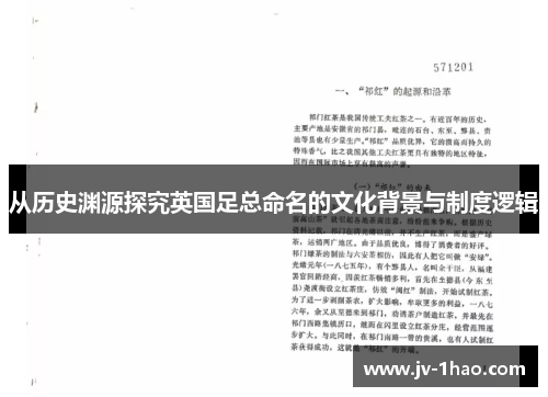 从历史渊源探究英国足总命名的文化背景与制度逻辑 从历史渊源探究英国足总命名的文化背景与制度逻辑
