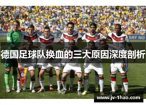 德国足球队换血的三大原因深度剖析