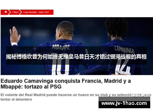 揭秘博格坎普为何始终无缘皇马昔日天才错过银河战舰的真相 揭秘博格坎普为何始终无缘皇马昔日天才错过银河战舰的真相