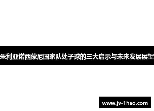朱利亚诺西蒙尼国家队处子球的三大启示与未来发展展望 朱利亚诺西蒙尼国家队处子球的三大启示与未来发展展望