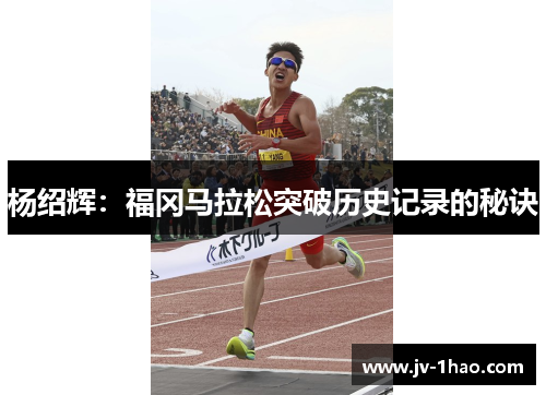杨绍辉：福冈马拉松突破历史记录的秘诀