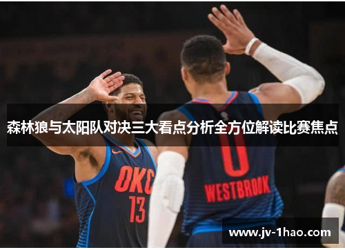 森林狼与太阳队对决三大看点分析全方位解读比赛焦点 森林狼与太阳队对决三大看点分析全方位解读比赛焦点
