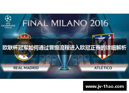 欧联杯冠军如何通过晋级流程进入欧冠正赛的详细解析 欧联杯冠军如何通过晋级流程进入欧冠正赛的详细解析