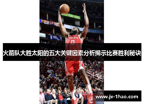 火箭队大胜太阳的五大关键因素分析揭示比赛胜利秘诀