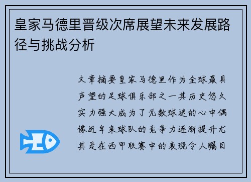 皇家马德里晋级次席展望未来发展路径与挑战分析 皇家马德里晋级次席展望未来发展路径与挑战分析