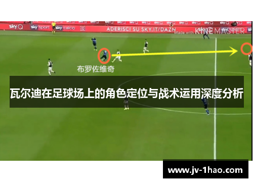 瓦尔迪在足球场上的角色定位与战术运用深度分析