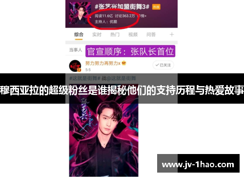 穆西亚拉的超级粉丝是谁揭秘他们的支持历程与热爱故事