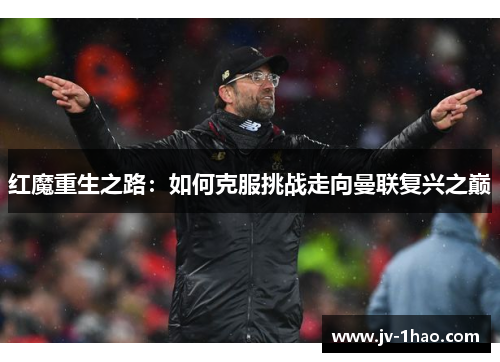 红魔重生之路：如何克服挑战走向曼联复兴之巅