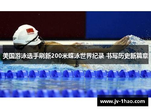 美国游泳选手刷新200米蝶泳世界纪录 书写历史新篇章 美国游泳选手刷新200米蝶泳世界纪录 书写历史新篇章