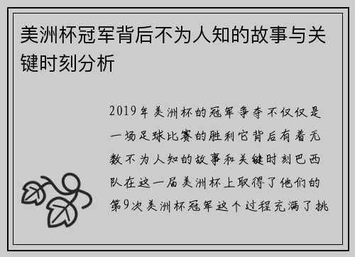 美洲杯冠军背后不为人知的故事与关键时刻分析 美洲杯冠军背后不为人知的故事与关键时刻分析