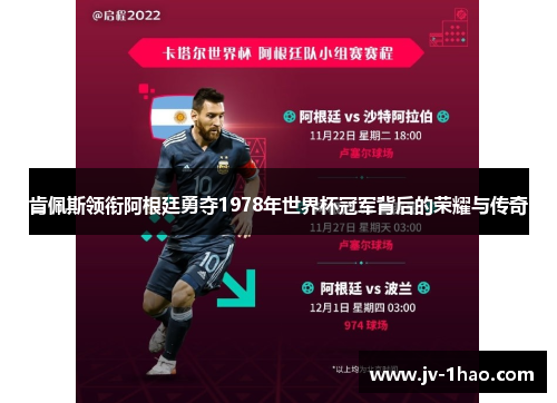 肯佩斯领衔阿根廷勇夺1978年世界杯冠军背后的荣耀与传奇