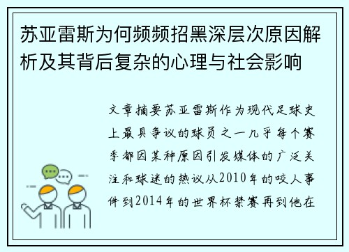 苏亚雷斯为何频频招黑深层次原因解析及其背后复杂的心理与社会影响