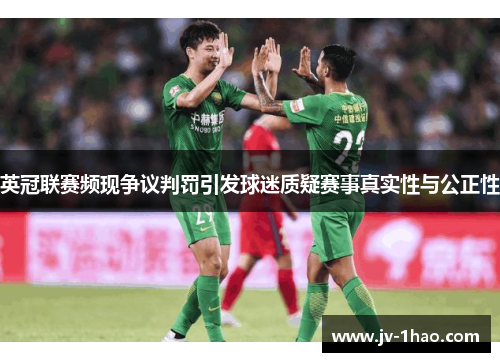 英冠联赛频现争议判罚引发球迷质疑赛事真实性与公正性 英冠联赛频现争议判罚引发球迷质疑赛事真实性与公正性