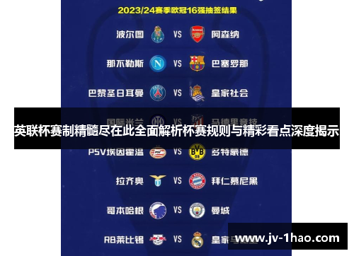 英联杯赛制精髓尽在此全面解析杯赛规则与精彩看点深度揭示