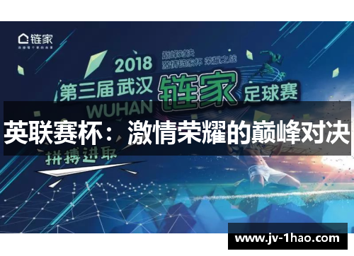 英联赛杯：激情荣耀的巅峰对决