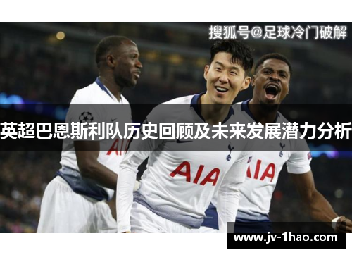 英超巴恩斯利队历史回顾及未来发展潜力分析 英超巴恩斯利队历史回顾及未来发展潜力分析