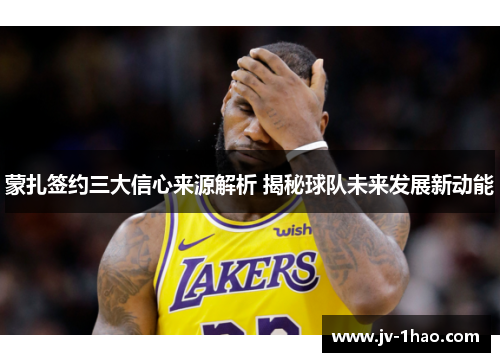 蒙扎签约三大信心来源解析 揭秘球队未来发展新动能