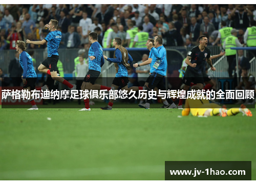 萨格勒布迪纳摩足球俱乐部悠久历史与辉煌成就的全面回顾