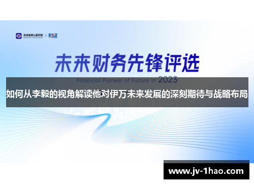 如何从李毅的视角解读他对伊万未来发展的深刻期待与战略布局