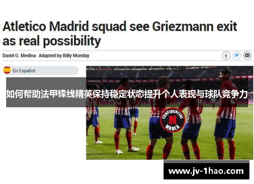 如何帮助法甲锋线精英保持稳定状态提升个人表现与球队竞争力
