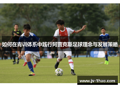 如何在青训体系中践行阿贾克斯足球理念与发展策略