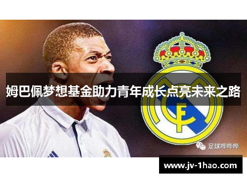 姆巴佩梦想基金助力青年成长点亮未来之路