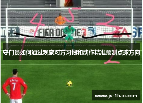 守门员如何通过观察对方习惯和动作精准预测点球方向 守门员如何通过观察对方习惯和动作精准预测点球方向