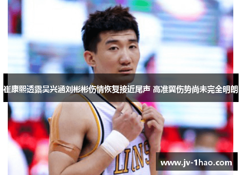 崔康熙透露吴兴涵刘彬彬伤情恢复接近尾声 高准翼伤势尚未完全明朗