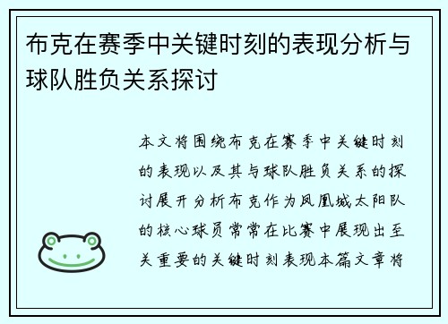 布克在赛季中关键时刻的表现分析与球队胜负关系探讨 布克在赛季中关键时刻的表现分析与球队胜负关系探讨