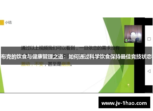 布克的饮食与健康管理之道：如何通过科学饮食保持最佳竞技状态