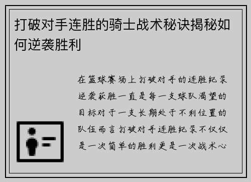 打破对手连胜的骑士战术秘诀揭秘如何逆袭胜利 打破对手连胜的骑士战术秘诀揭秘如何逆袭胜利