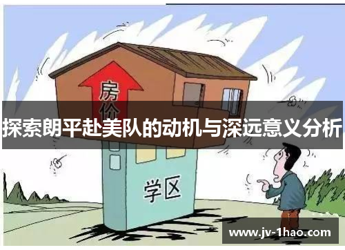 探索朗平赴美队的动机与深远意义分析