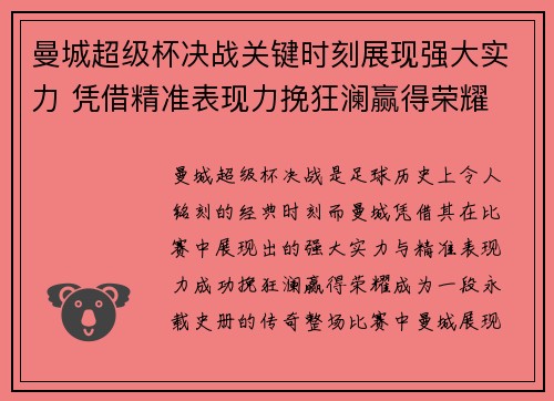 曼城超级杯决战关键时刻展现强大实力 凭借精准表现力挽狂澜赢得荣耀