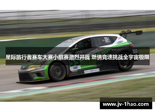 星际旅行者赛车大赛小组赛激烈开战 燃情竞速挑战全宇宙极限 星际旅行者赛车大赛小组赛激烈开战 燃情竞速挑战全宇宙极限