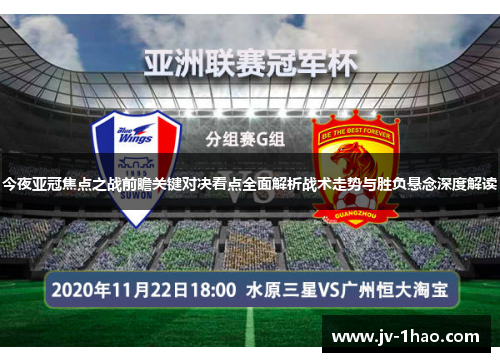 今夜亚冠焦点之战前瞻关键对决看点全面解析战术走势与胜负悬念深度解读 今夜亚冠焦点之战前瞻关键对决看点全面解析战术走势与胜负悬念深度解读