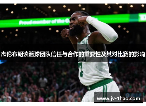 杰伦布朗谈篮球团队信任与合作的重要性及其对比赛的影响 杰伦布朗谈篮球团队信任与合作的重要性及其对比赛的影响